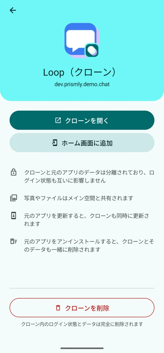 クローンの詳細：クローンを開く、ホーム画面に追加、クローンを削除