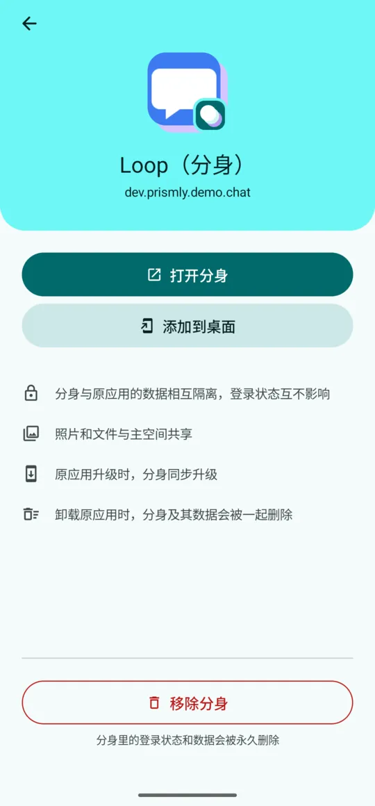 分身详情：打开分身、添加到桌面、移除分身